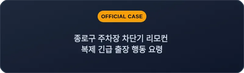종로구 주차장 차단기 리모컨 복제 긴급 출장 행동 요령