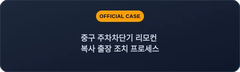 중구 주차차단기 리모컨 복사 출장 조치 프로세스