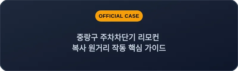 중랑구 주차차단기 리모컨 복사 원거리 작동 핵심 가이드