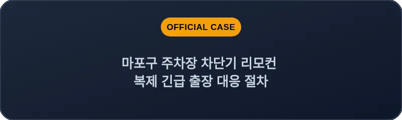 마포구 주차장 차단기 리모컨 복제 긴급 출장 대응 절차