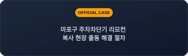 마포구 주차차단기 리모컨 복사 현장 출동 해결 절차