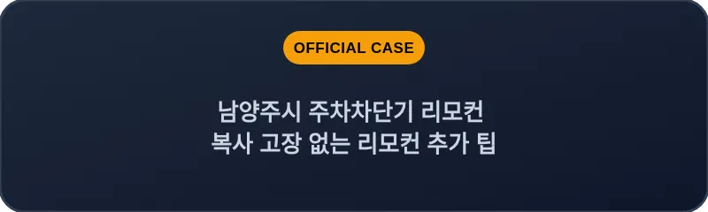 남양주시 주차차단기 리모컨 복사 고장 없는 리모컨 추가 팁