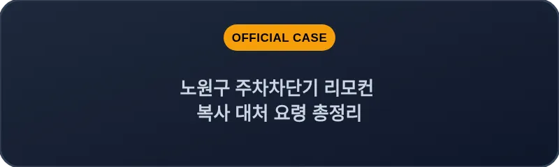 노원구 주차차단기 리모컨 복사 대처 요령 총정리