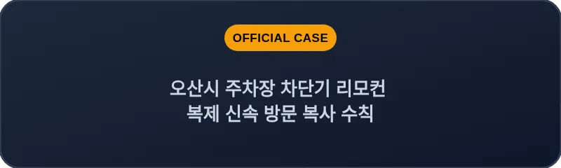 오산시 주차장 차단기 리모컨 복제 신속 방문 복사 수칙