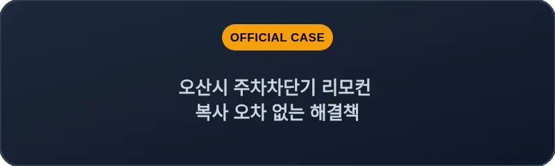 오산시 주차차단기 리모컨 복사 오차 없는 해결책