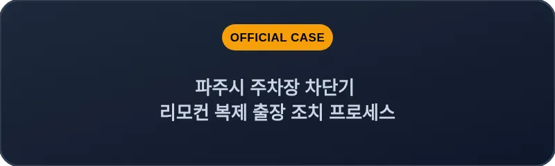 파주시 주차장 차단기 리모컨 복제 출장 조치 프로세스