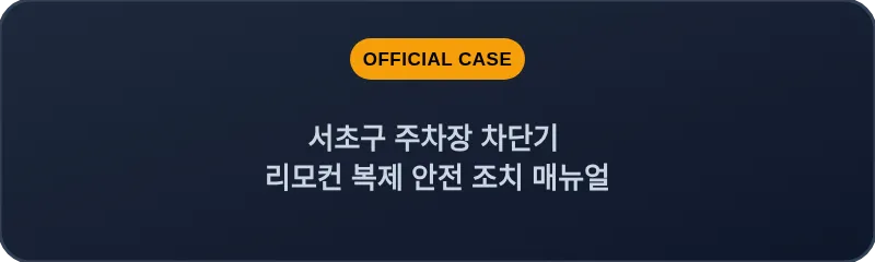 서초구 주차장 차단기 리모컨 복제 안전 조치 매뉴얼