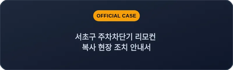 서초구 주차차단기 리모컨 복사 현장 조치 안내서