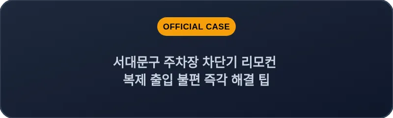 서대문구 주차장 차단기 리모컨 복제 출입 불편 즉각 해결 팁