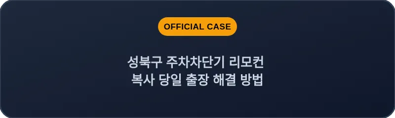 성북구 주차차단기 리모컨 복사 당일 출장 해결 방법