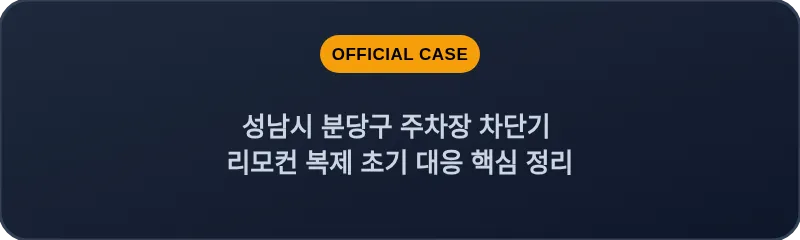 성남시 분당구 주차장 차단기 리모컨 복제 초기 대응 핵심 정리