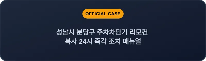 성남시 분당구 주차차단기 리모컨 복사 24시 즉각 조치 매뉴얼