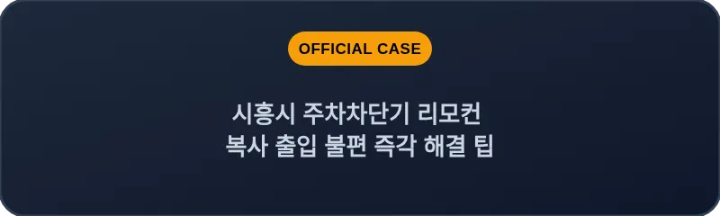 시흥시 주차차단기 리모컨 복사 출입 불편 즉각 해결 팁