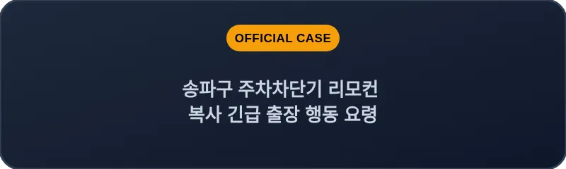 송파구 주차차단기 리모컨 복사 긴급 출장 행동 요령