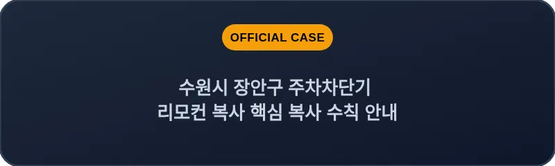 수원시 장안구 주차차단기 리모컨 복사 핵심 복사 수칙 안내