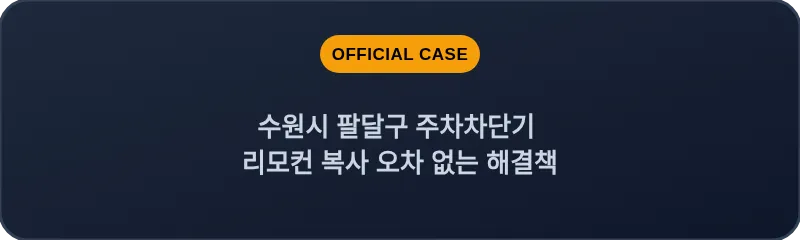수원시 팔달구 주차차단기 리모컨 복사 오차 없는 해결책