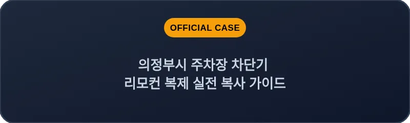 의정부시 주차장 차단기 리모컨 복제 실전 복사 가이드