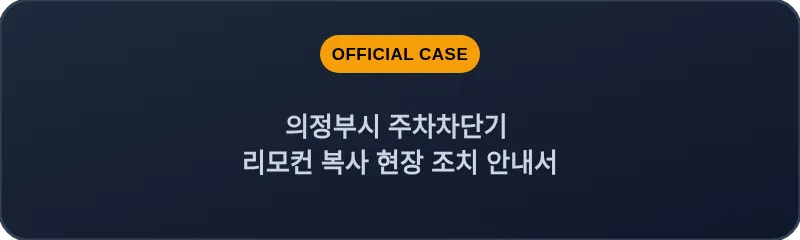 의정부시 주차차단기 리모컨 복사 현장 조치 안내서