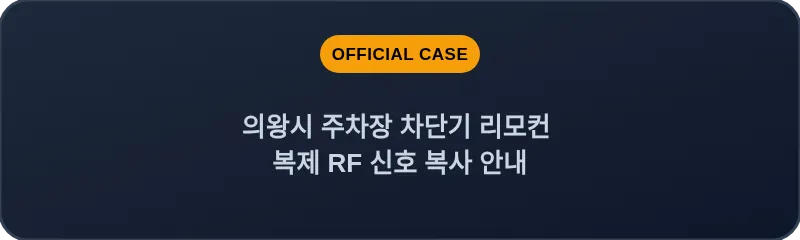 의왕시 주차장 차단기 리모컨 복제 RF 신호 복사 안내