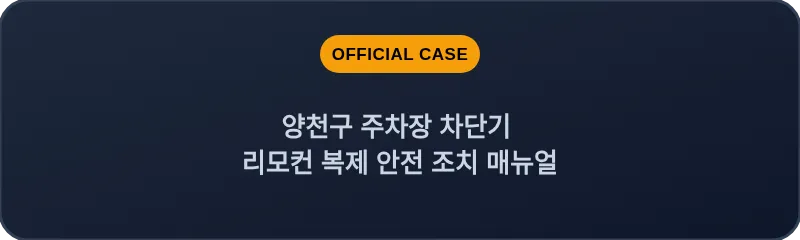 양천구 주차장 차단기 리모컨 복제 안전 조치 매뉴얼