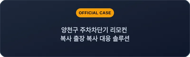양천구 주차차단기 리모컨 복사 출장 복사 대응 솔루션