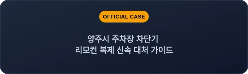 양주시 주차장 차단기 리모컨 복제 신속 대처 가이드