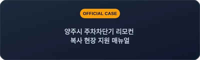 양주시 주차차단기 리모컨 복사 현장 지원 매뉴얼