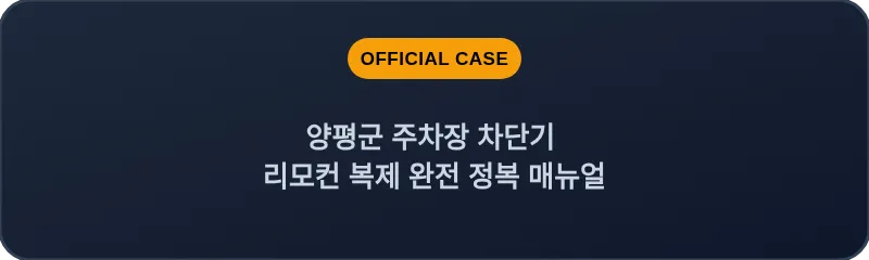 양평군 주차장 차단기 리모컨 복제 완전 정복 매뉴얼