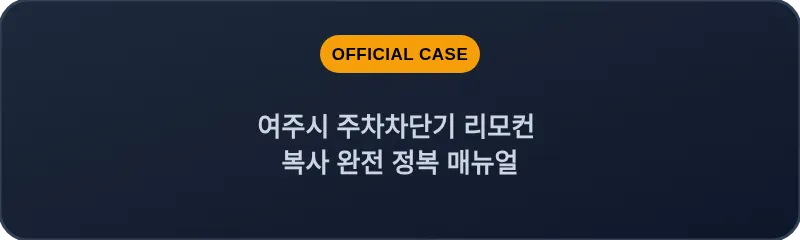 여주시 주차차단기 리모컨 복사 완전 정복 매뉴얼