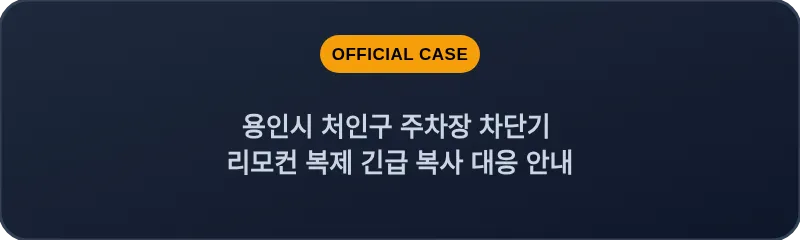 용인시 처인구 주차장 차단기 리모컨 복제 긴급 복사 대응 안내