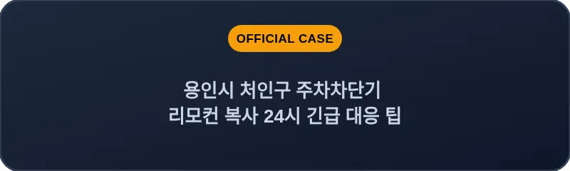 용인시 처인구 주차차단기 리모컨 복사 24시 긴급 대응 팁