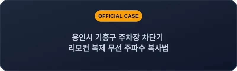 용인시 기흥구 주차장 차단기 리모컨 복제 무선 주파수 복사법