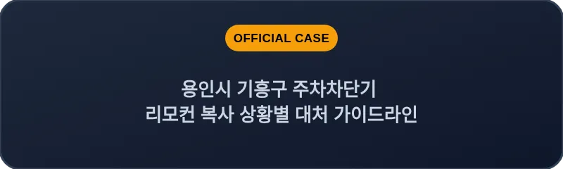 용인시 기흥구 주차차단기 리모컨 복사 상황별 대처 가이드라인
