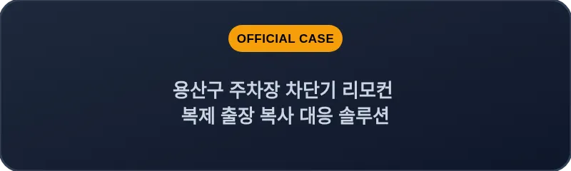용산구 주차장 차단기 리모컨 복제 출장 복사 대응 솔루션